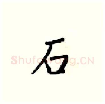 石硬笔楷书写法,摘自梁锦英硬笔书法字帖