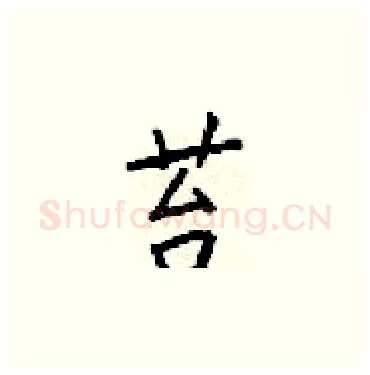 苔硬笔楷书写法,摘自梁锦英硬笔书法字帖