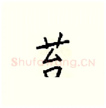 苔硬笔楷书写法,摘自梁锦英硬笔书法字帖