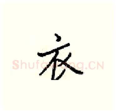 衣硬笔楷书写法,摘自梁锦英硬笔书法字帖