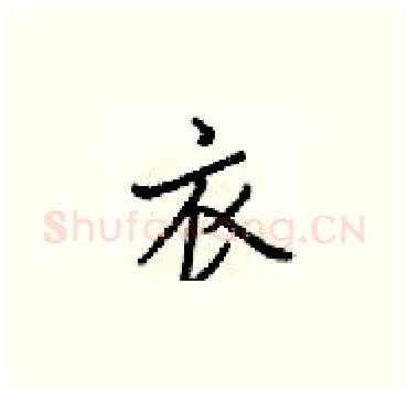 衣硬笔楷书写法,摘自梁锦英硬笔书法字帖