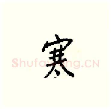寒硬笔楷书写法,摘自梁锦英硬笔书法字帖