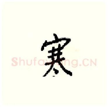 寒硬笔楷书写法,摘自梁锦英硬笔书法字帖