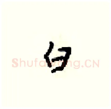 白硬笔楷书写法,摘自梁锦英硬笔书法字帖