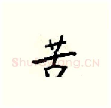苦硬笔楷书写法,摘自梁锦英硬笔书法字帖