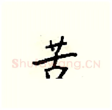 苦硬笔楷书写法,摘自梁锦英硬笔书法字帖