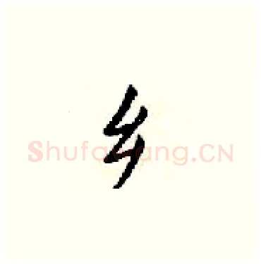 乡硬笔楷书写法,摘自梁锦英硬笔书法字帖