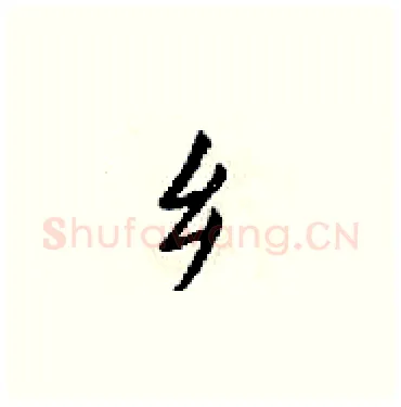 乡硬笔楷书写法,摘自梁锦英硬笔书法字帖
