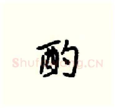 酌硬笔楷书写法,摘自梁锦英硬笔书法字帖