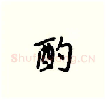 酌硬笔楷书写法,摘自梁锦英硬笔书法字帖