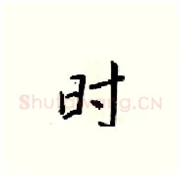 时硬笔楷书写法,摘自梁锦英硬笔书法字帖