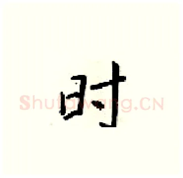时硬笔楷书写法,摘自梁锦英硬笔书法字帖
