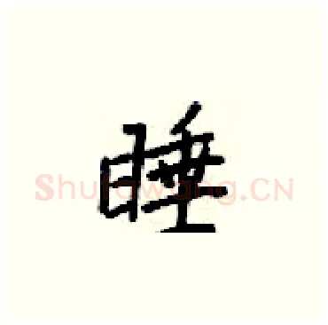 睡硬笔楷书写法,摘自梁锦英硬笔书法字帖