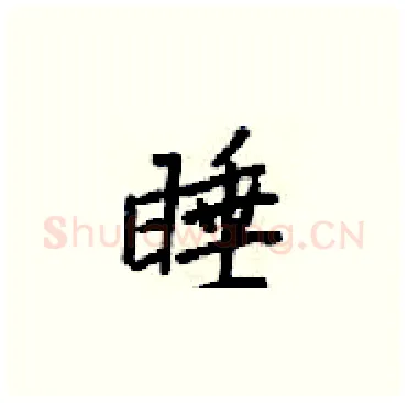 睡硬笔楷书写法,摘自梁锦英硬笔书法字帖