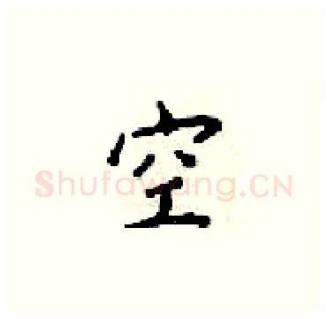 空硬笔楷书写法,摘自梁锦英硬笔书法字帖
