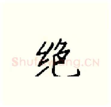 绝硬笔楷书写法,摘自梁锦英硬笔书法字帖