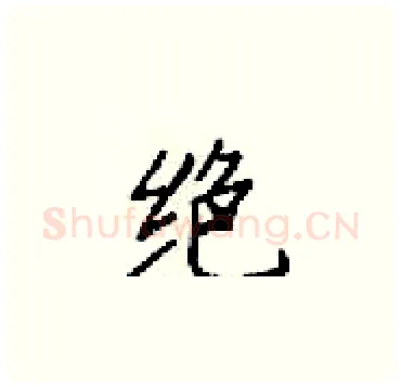绝硬笔楷书写法,摘自梁锦英硬笔书法字帖