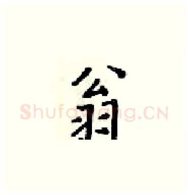 翁硬笔楷书写法,摘自梁锦英硬笔书法字帖