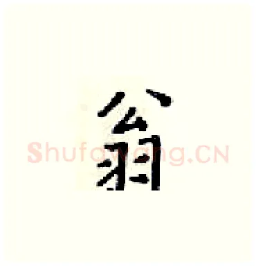 翁硬笔楷书写法,摘自梁锦英硬笔书法字帖