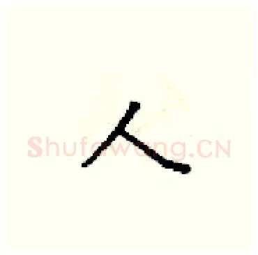 人硬笔楷书写法,摘自梁锦英硬笔书法字帖