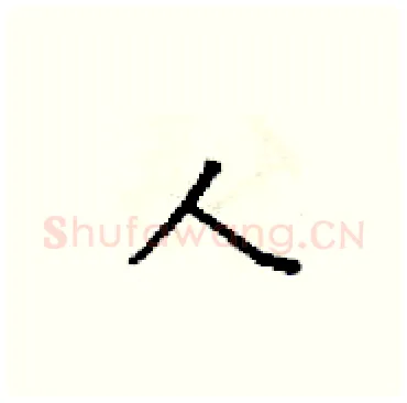 人硬笔楷书写法,摘自梁锦英硬笔书法字帖