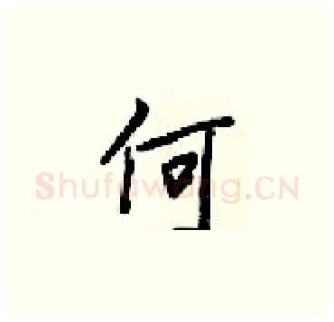 何硬笔楷书写法,摘自梁锦英硬笔书法字帖