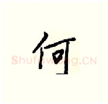 何硬笔楷书写法,摘自梁锦英硬笔书法字帖