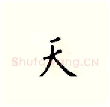 天硬笔楷书写法,摘自梁锦英硬笔书法字帖