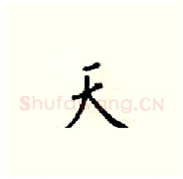天硬笔楷书写法,摘自梁锦英硬笔书法字帖