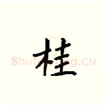 桂硬笔楷书写法,摘自梁锦英硬笔书法字帖