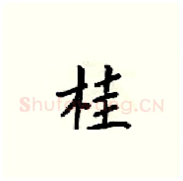 桂硬笔楷书写法,摘自梁锦英硬笔书法字帖