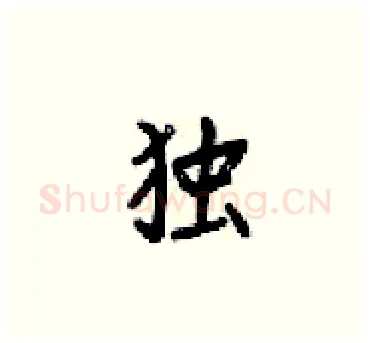独硬笔楷书写法,摘自梁锦英硬笔书法字帖