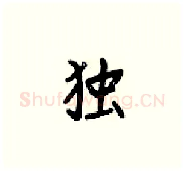 独硬笔楷书写法,摘自梁锦英硬笔书法字帖