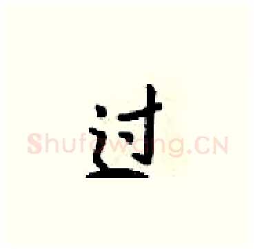 过硬笔楷书写法,摘自梁锦英硬笔书法字帖