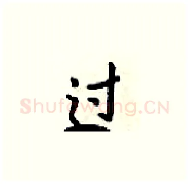 过硬笔楷书写法,摘自梁锦英硬笔书法字帖