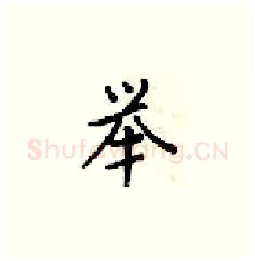 举硬笔楷书写法,摘自梁锦英硬笔书法字帖