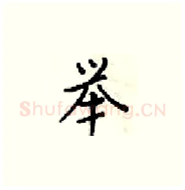 举硬笔楷书写法,摘自梁锦英硬笔书法字帖