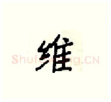 唯硬笔楷书写法,摘自梁锦英硬笔书法字帖