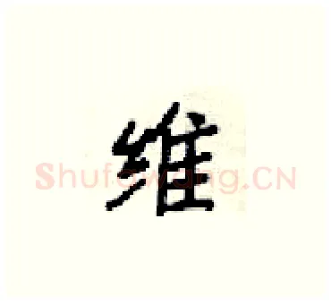 唯硬笔楷书写法,摘自梁锦英硬笔书法字帖