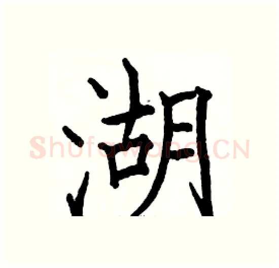 湖硬笔楷书写法,摘自骆恒光硬笔书法字帖