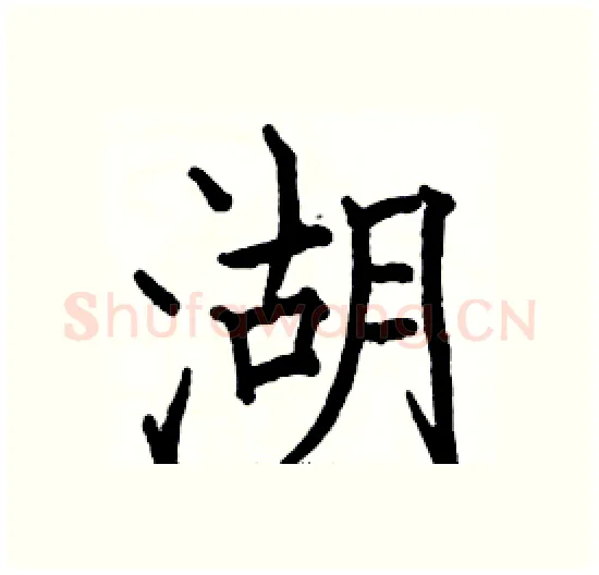 湖硬笔楷书写法,摘自骆恒光硬笔书法字帖