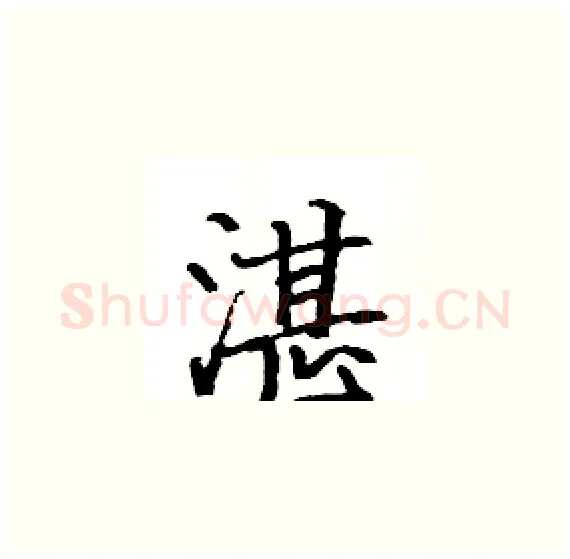 湛硬笔楷书写法,摘自骆恒光硬笔书法字帖