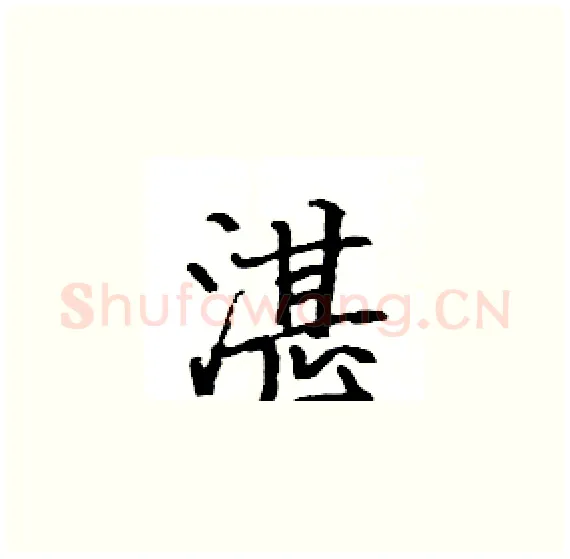 湛硬笔楷书写法,摘自骆恒光硬笔书法字帖