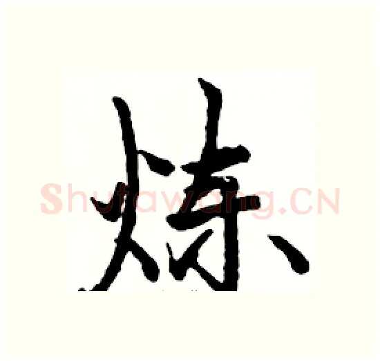 炼硬笔楷书写法,摘自骆恒光硬笔书法字帖