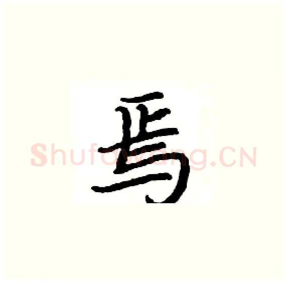 焉硬笔楷书写法,摘自骆恒光硬笔书法字帖