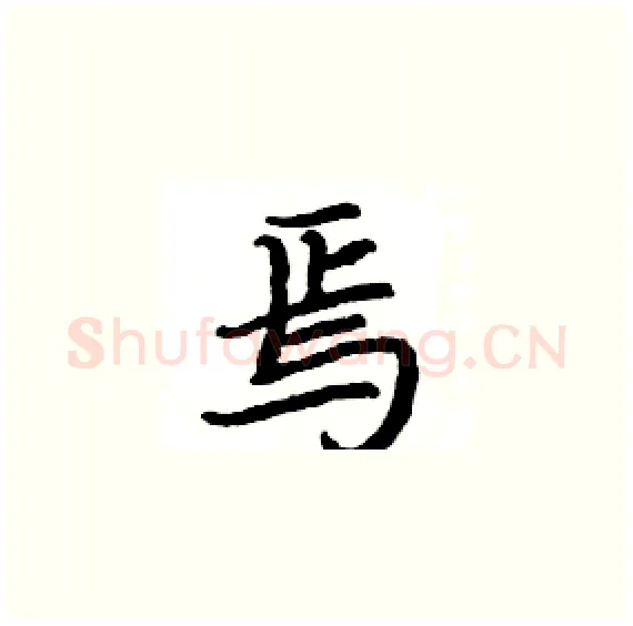 焉硬笔楷书写法,摘自骆恒光硬笔书法字帖