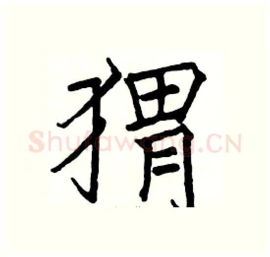 猬硬笔楷书写法,摘自骆恒光硬笔书法字帖