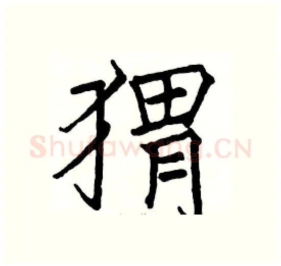 猬硬笔楷书写法,摘自骆恒光硬笔书法字帖