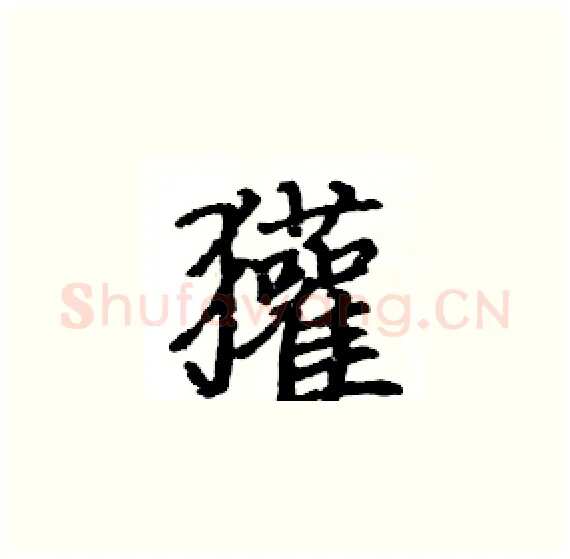 獾硬笔楷书写法,摘自骆恒光硬笔书法字帖