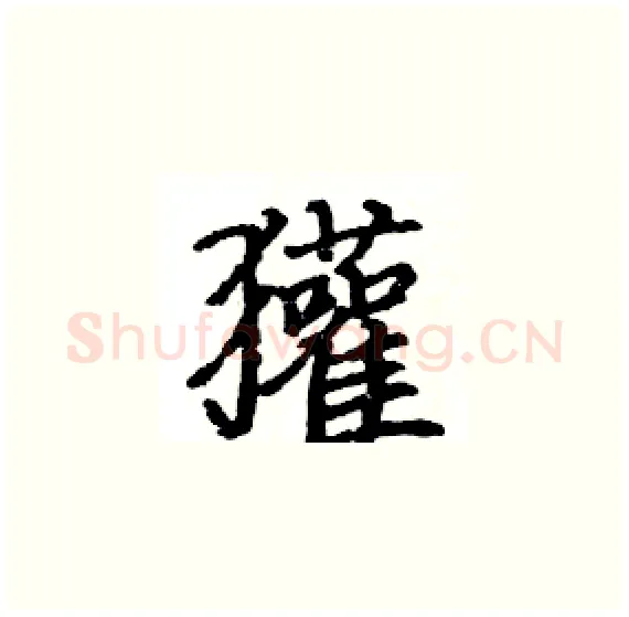 獾硬笔楷书写法,摘自骆恒光硬笔书法字帖